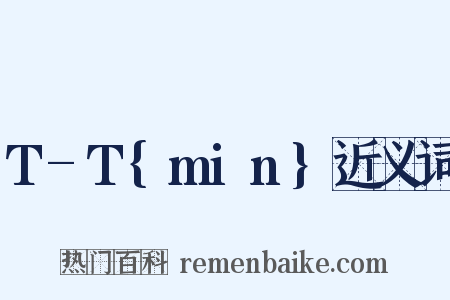 T-T{min}近义词是什么意思的图片